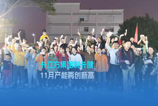 實(shí)干爭先謀突破 砥礪奮進(jìn)創(chuàng)佳績 | 卡立方集團(tuán)智能卡工廠產(chǎn)能再創(chuàng)新高