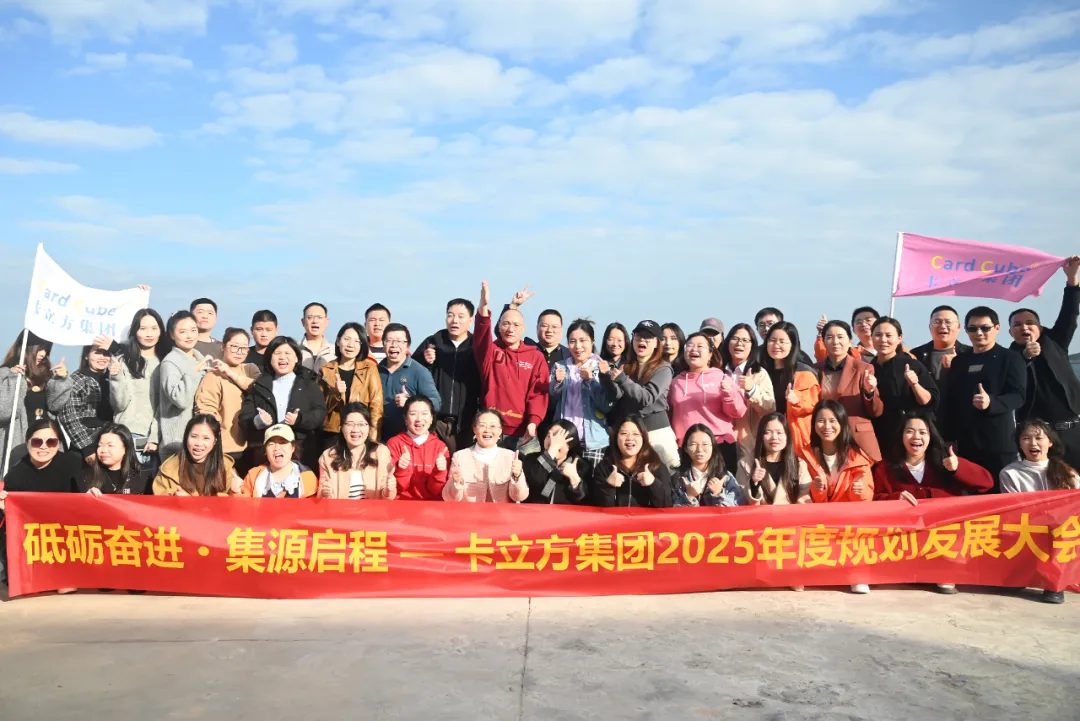砥礪奮進(jìn) 集源啟程 —— 卡立方集團(tuán)2025年度規(guī)劃發(fā)展大會(huì)圓滿召開(kāi)