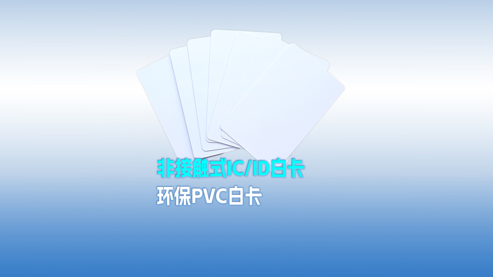卡立方集團(tuán)RFID智能卡工廠(chǎng)專(zhuān)業(yè)定制PVC白卡 可打印PVC IC ID白卡 感應(yīng)式PVC白卡