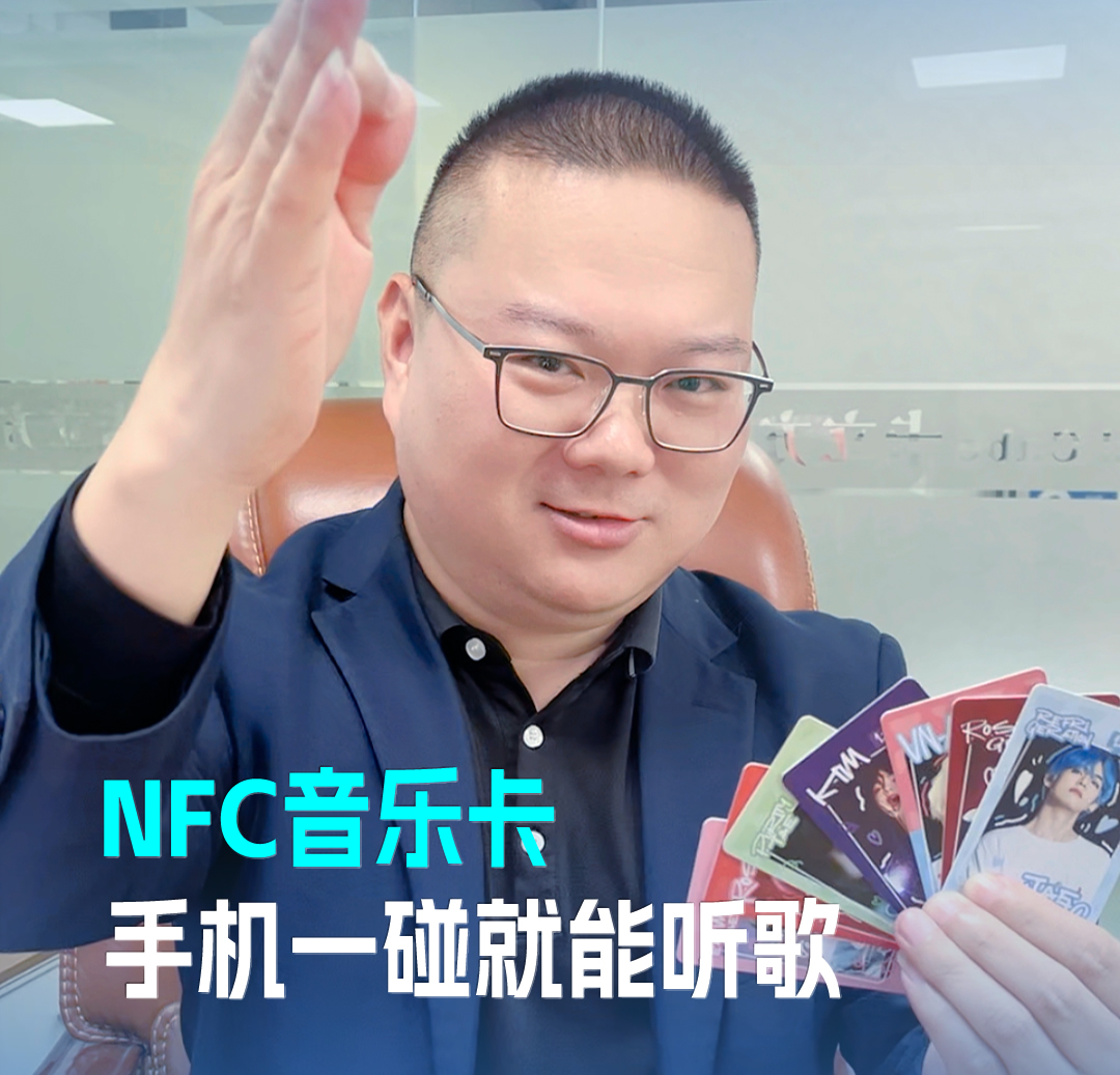卡立方集團(tuán)RFID音樂(lè)卡NFC音樂(lè)卡 音樂(lè)播放卡 手機(jī)一碰就能聽(tīng)歌