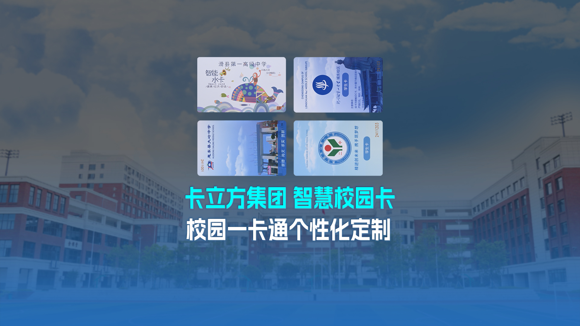 卡立方集團RFID智能卡工廠專業(yè)定制NFC校園卡校園一卡通學(xué)生卡校園智慧卡校園就餐卡智慧水電卡圖書借閱卡學(xué)生飯卡