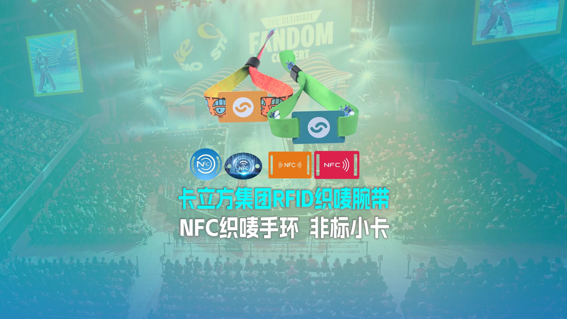 卡立方集團(tuán)RFID織嘜腕帶工廠(chǎng)NFC織嘜手環(huán)廠(chǎng)家 非標(biāo)小卡定制