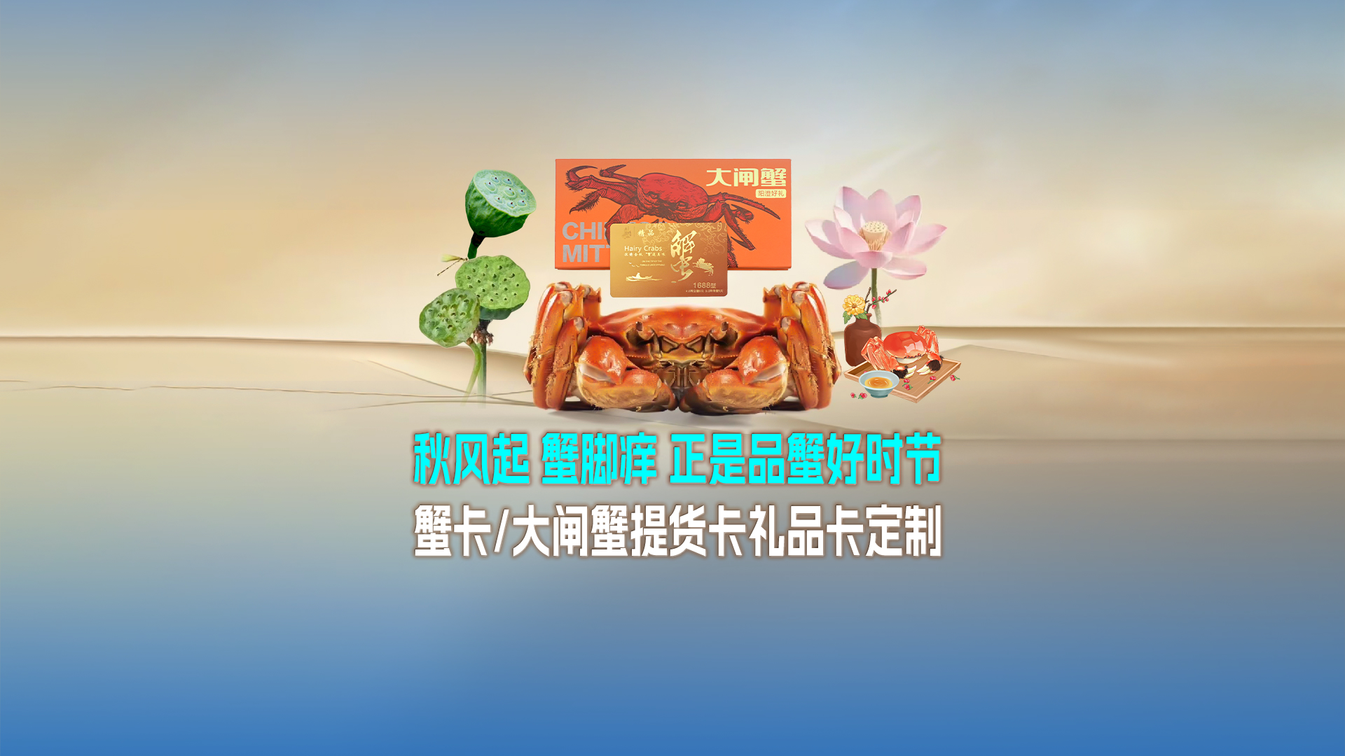 秋日鮮味傳情，卡立方蟹卡大閘蟹提貨卡兌換卡禮品卡定制讓饋贈(zèng)更具心意